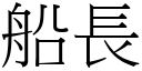 船長 (宋體矢量字庫)