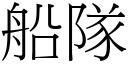 船隊 (宋體矢量字庫)