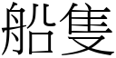 船隻 (宋體矢量字庫)