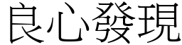 良心發現 (宋體矢量字庫)