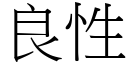 良性 (宋体矢量字库)