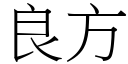 良方 (宋體矢量字庫)