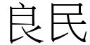 良民 (宋體矢量字庫)