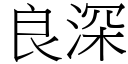 良深 (宋体矢量字库)