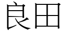 良田 (宋体矢量字库)