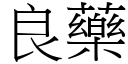 良藥 (宋體矢量字庫)