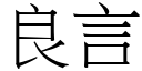 良言 (宋體矢量字庫)