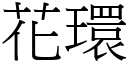 花環 (宋體矢量字庫)