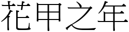 花甲之年 (宋體矢量字庫)