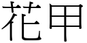 花甲 (宋体矢量字库)