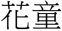 花童 (宋体矢量字库)