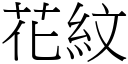 花纹 (宋体矢量字库)