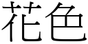 花色 (宋體矢量字庫)