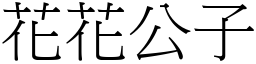 花花公子 (宋体矢量字库)