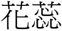 花蕊 (宋體矢量字庫)