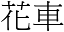 花车 (宋体矢量字库)