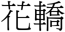 花轿 (宋体矢量字库)