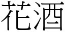 花酒 (宋体矢量字库)