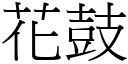 花鼓 (宋體矢量字庫)