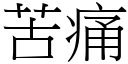 苦痛 (宋體矢量字庫)