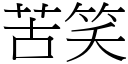 苦笑 (宋体矢量字库)