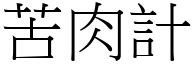 苦肉计 (宋体矢量字库)