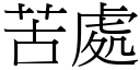 苦处 (宋体矢量字库)