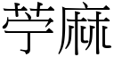 苧麻 (宋體矢量字庫)