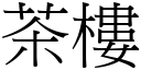 茶楼 (宋体矢量字库)