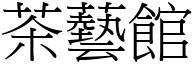 茶艺馆 (宋体矢量字库)