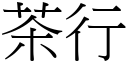 茶行 (宋体矢量字库)