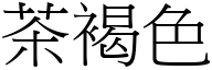 茶褐色 (宋体矢量字库)