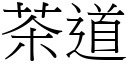 茶道 (宋體矢量字庫)