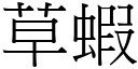 草虾 (宋体矢量字库)