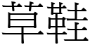 草鞋 (宋体矢量字库)