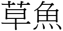 草鱼 (宋体矢量字库)