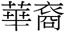 華裔 (宋體矢量字庫)