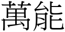 萬能 (宋體矢量字庫)