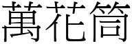 万花筒 (宋体矢量字库)