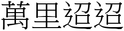 萬里迢迢 (宋體矢量字庫)