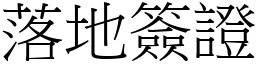 落地签证 (宋体矢量字库)