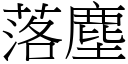 落尘 (宋体矢量字库)