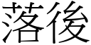 落后 (宋体矢量字库)