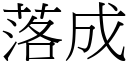 落成 (宋體矢量字庫)