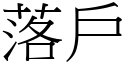 落戶 (宋體矢量字庫)