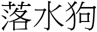 落水狗 (宋体矢量字库)