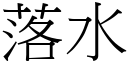 落水 (宋体矢量字库)