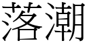 落潮 (宋體矢量字庫)