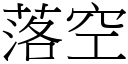 落空 (宋体矢量字库)