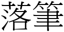 落筆 (宋體矢量字庫)